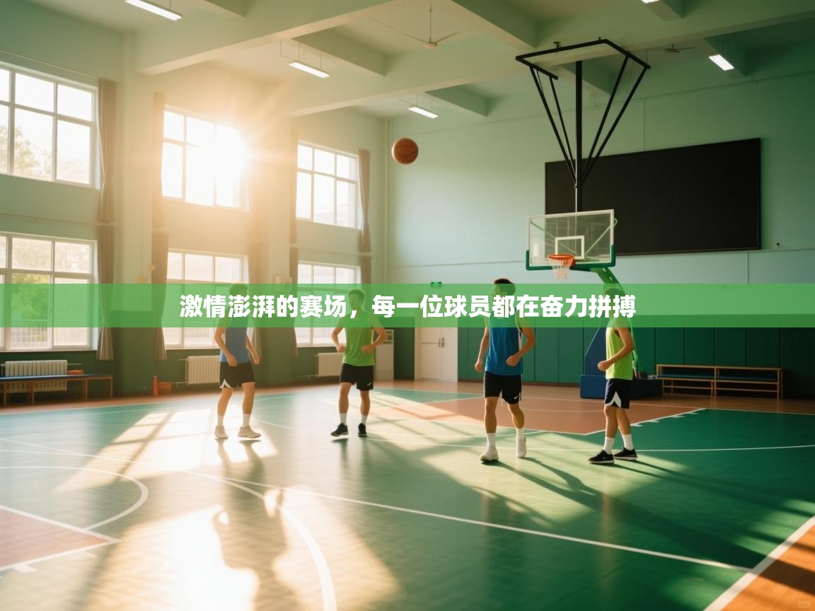 激情澎湃的赛场，每一位球员都在奋力拼搏  第2张