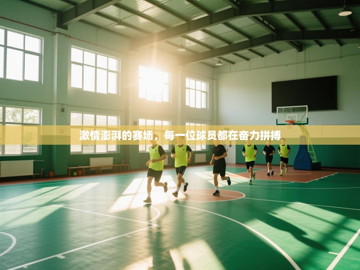 激情澎湃的赛场，每一位球员都在奋力拼搏  第1张