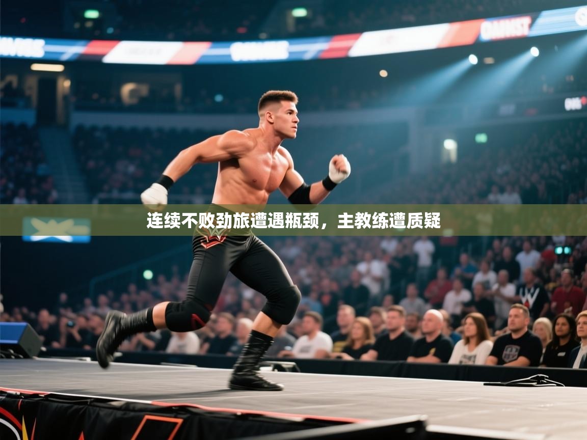 连续不败劲旅遭遇瓶颈，主教练遭质疑  第1张