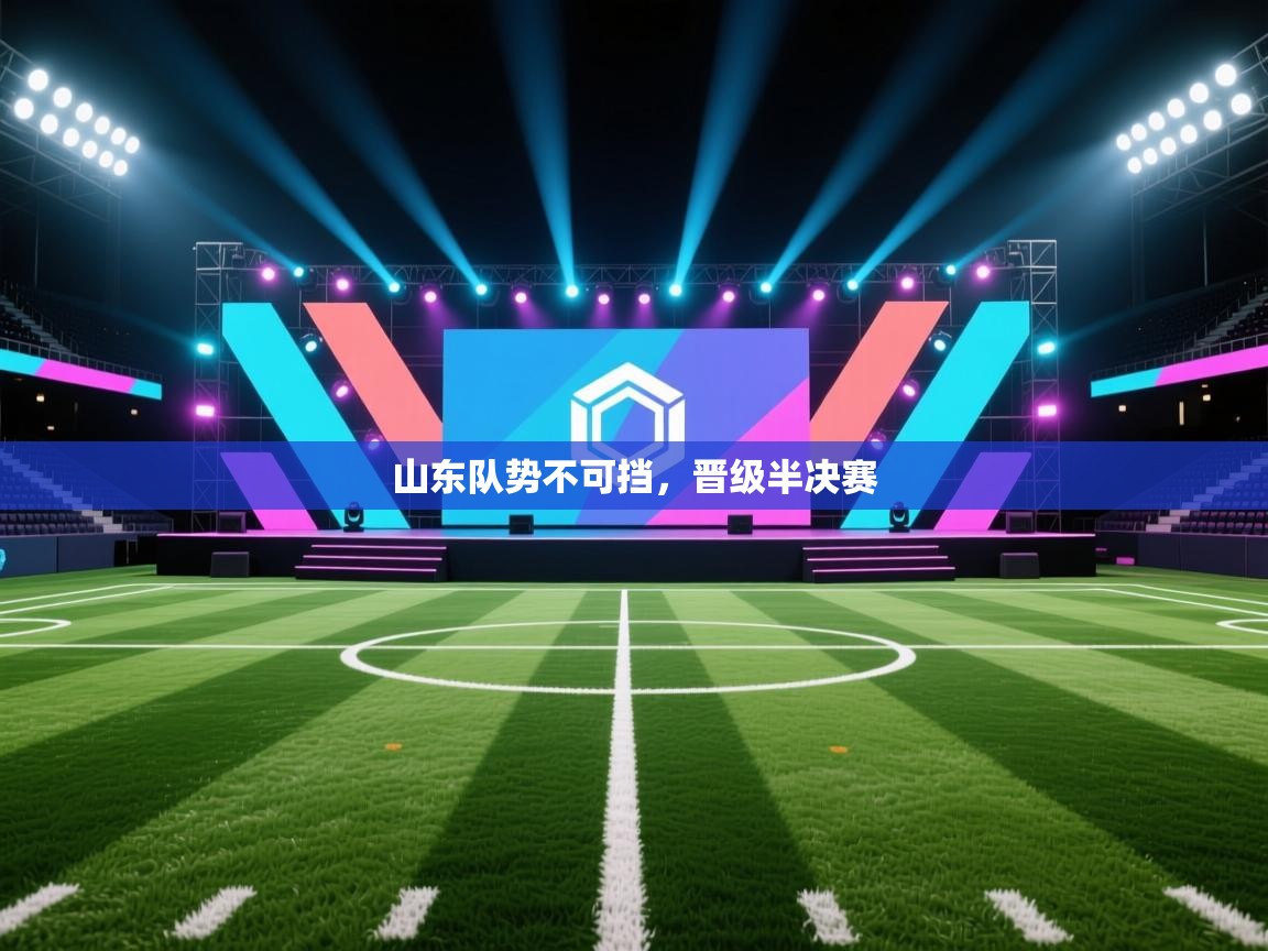 山东队势不可挡，晋级半决赛  第2张
