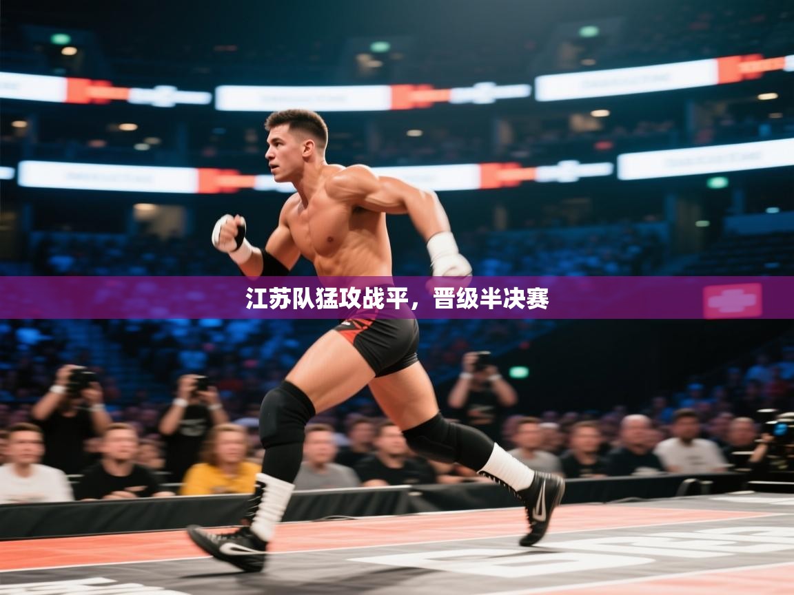 江苏队猛攻战平,晋级半决赛 第1张