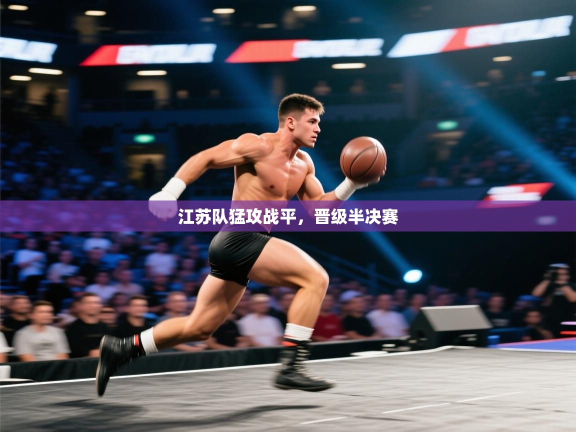 江苏队猛攻战平,晋级半决赛 第2张