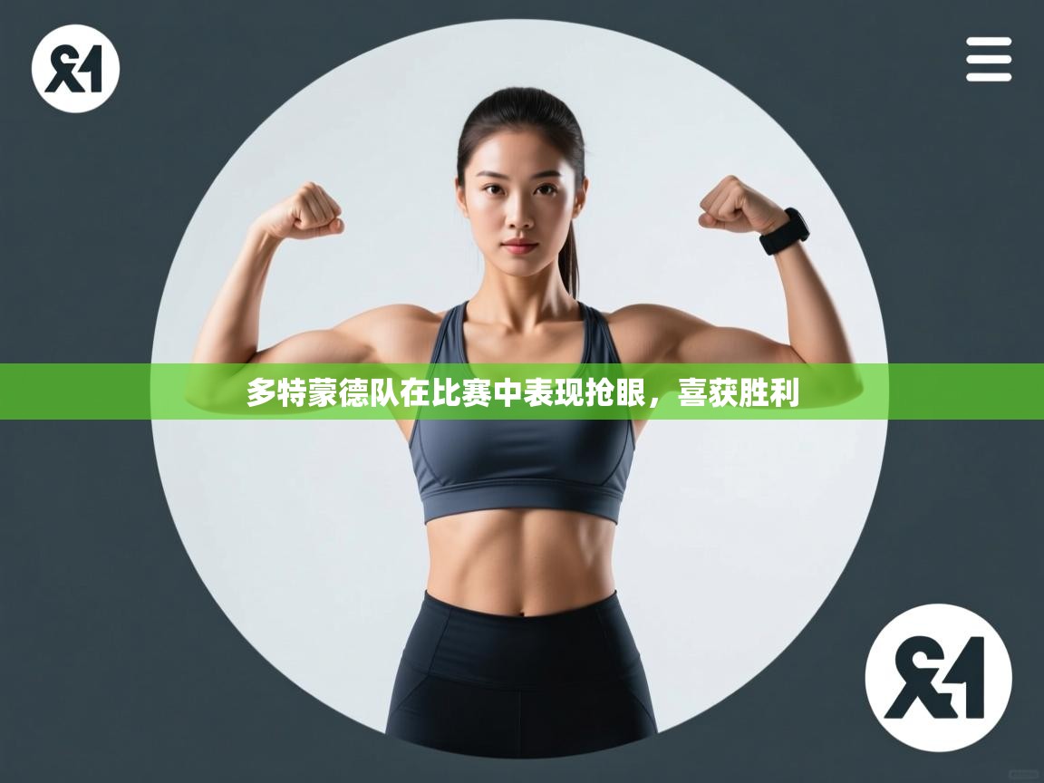 多特蒙德队在比赛中表现抢眼，喜获胜利  第2张