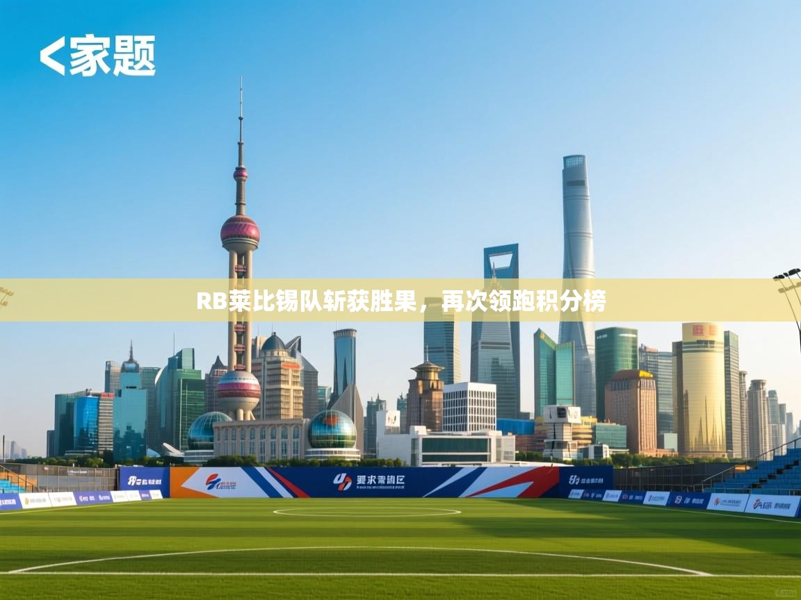 RB莱比锡队斩获胜果，再次领跑积分榜  第1张