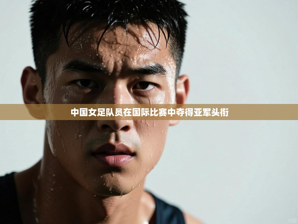中国女足队员在国际比赛中夺得亚军头衔  第2张