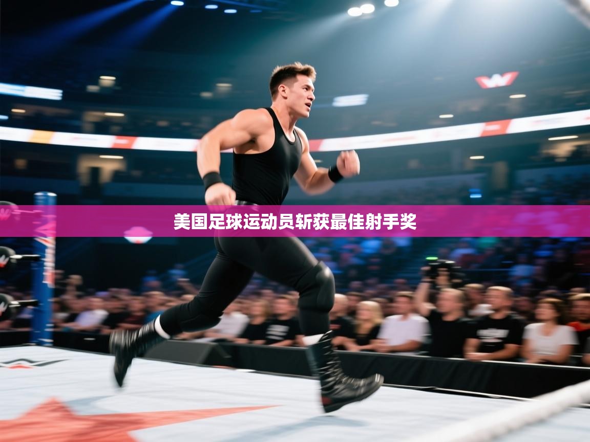 美国足球运动员斩获最佳射手奖  第2张