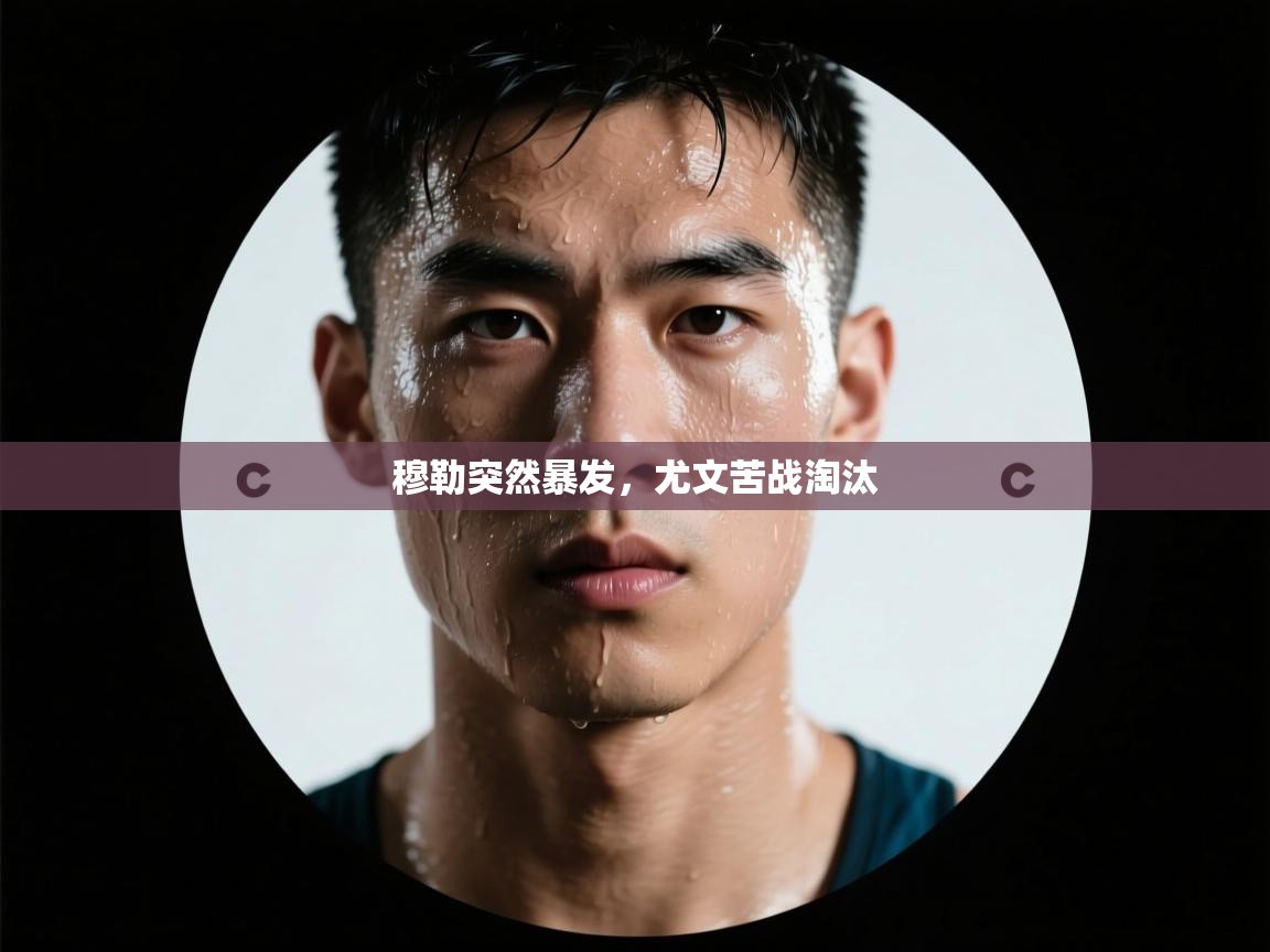 穆勒突然暴发，尤文苦战淘汰  第2张