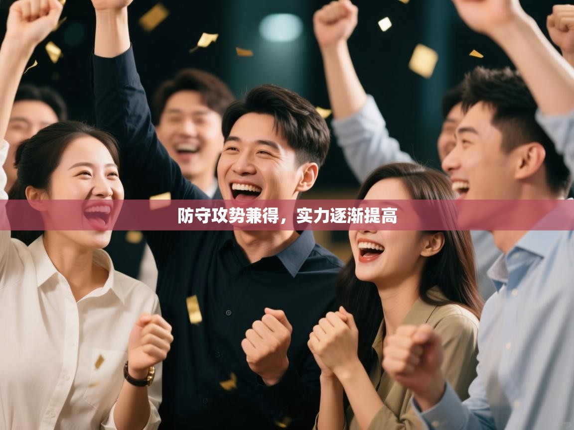 防守攻势兼得，实力逐渐提高  第2张