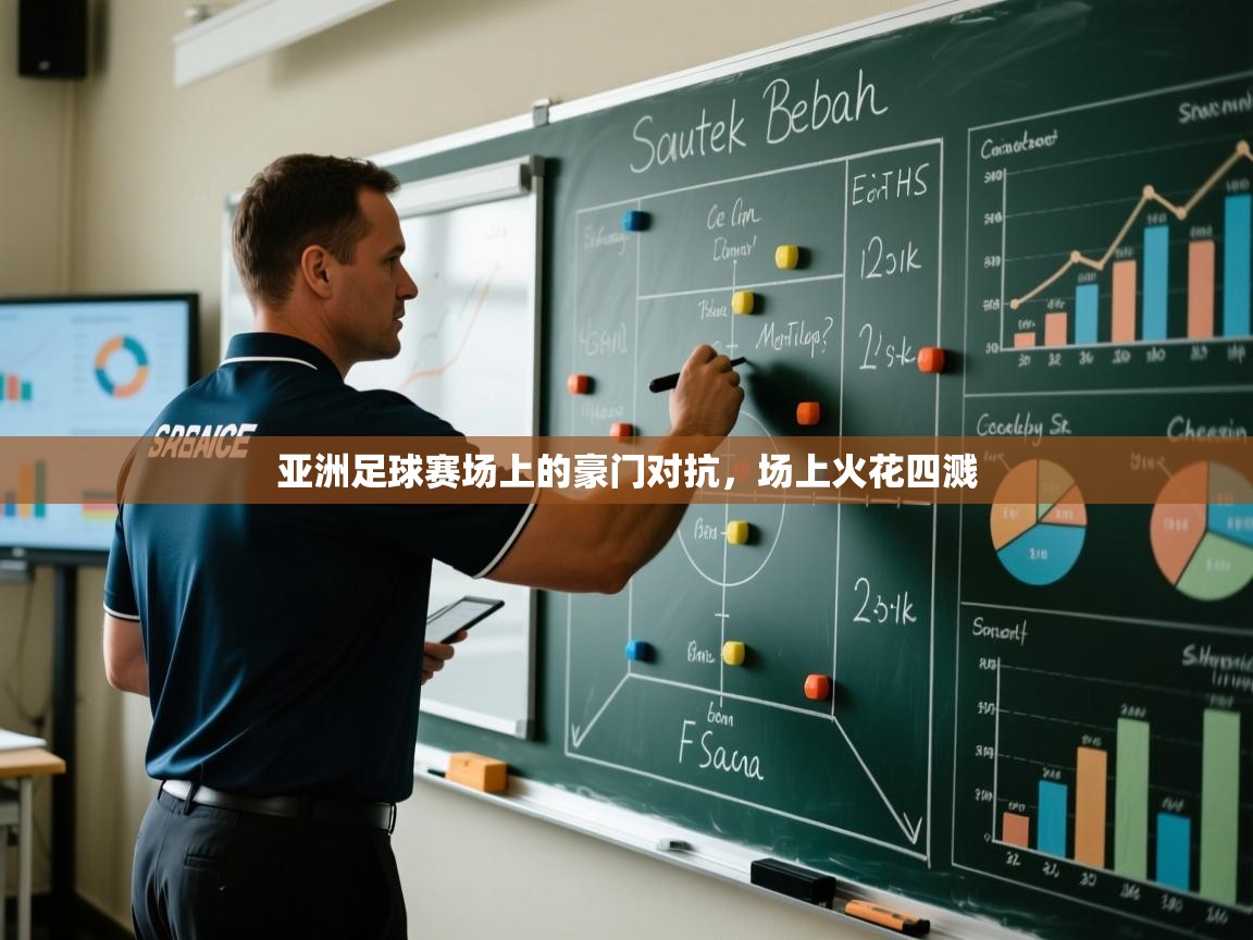 亚洲足球赛场上的豪门对抗，场上火花四溅  第2张