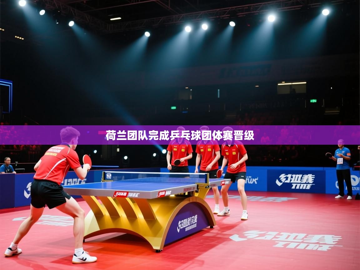 荷兰团队完成乒乓球团体赛晋级 第2张