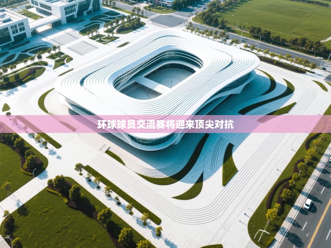 环球球员交流赛将迎来顶尖对抗  第2张