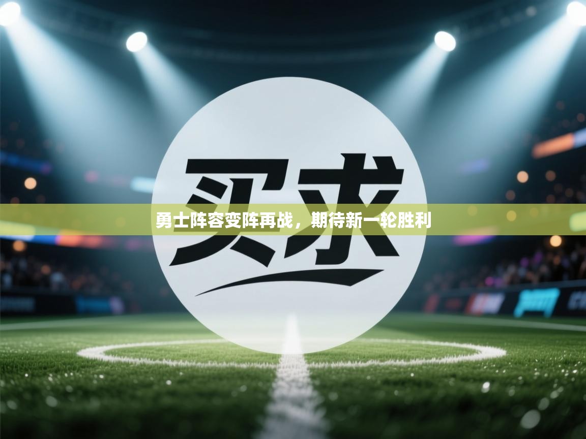 勇士阵容变阵再战，期待新一轮胜利  第2张