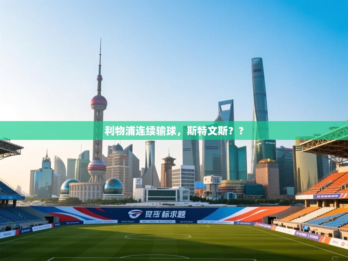 利物浦连续输球，斯特文斯？？  第2张