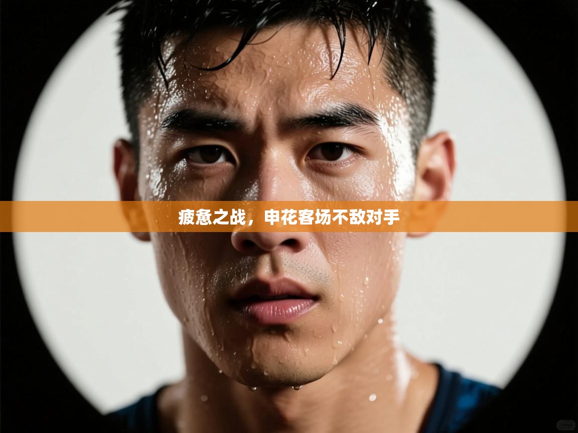 疲惫之战，申花客场不敌对手  第2张