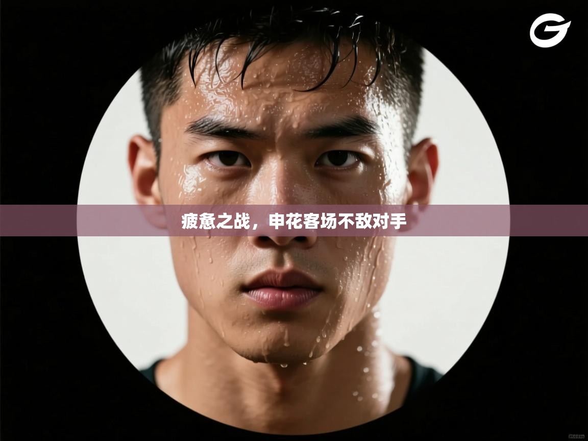 疲惫之战，申花客场不敌对手  第1张