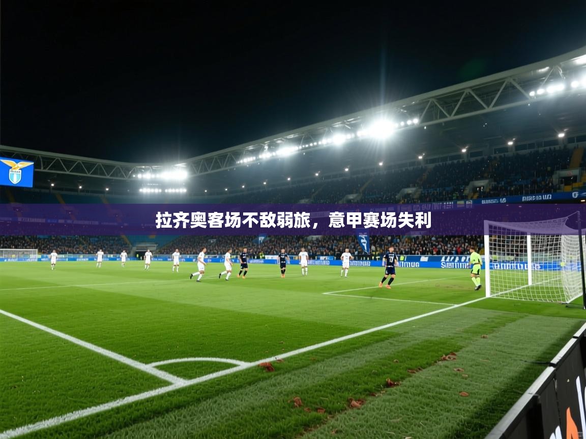 拉齐奥客场不敌弱旅，意甲赛场失利  第2张