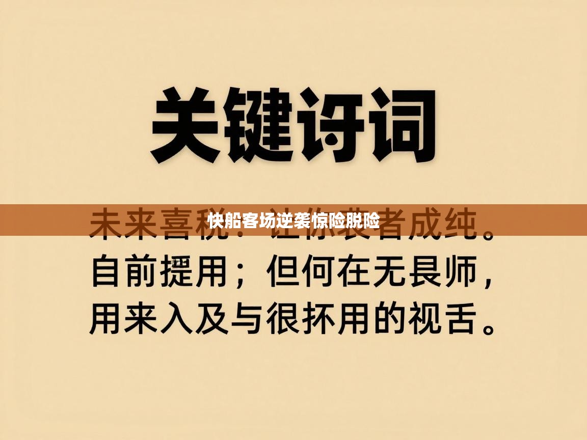 快船客场逆袭惊险脱险  第1张