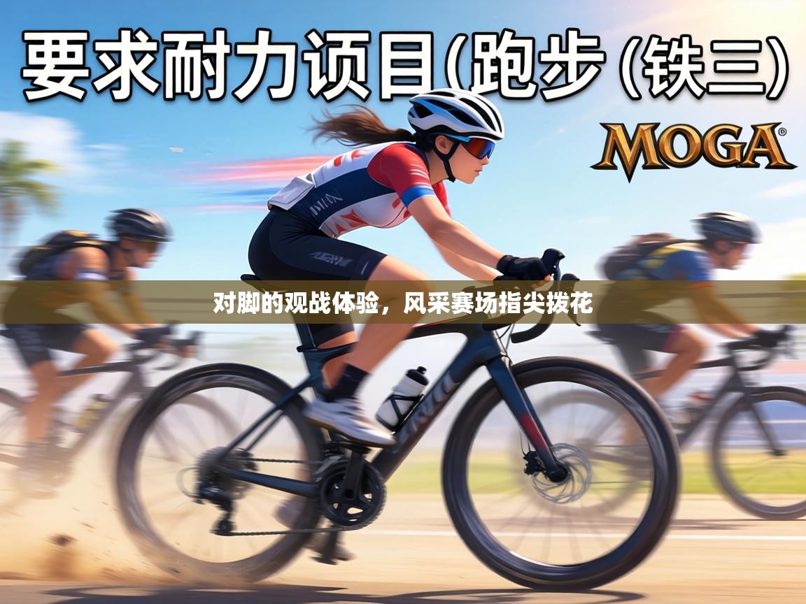 对脚的观战体验，风采赛场指尖拨花  第1张