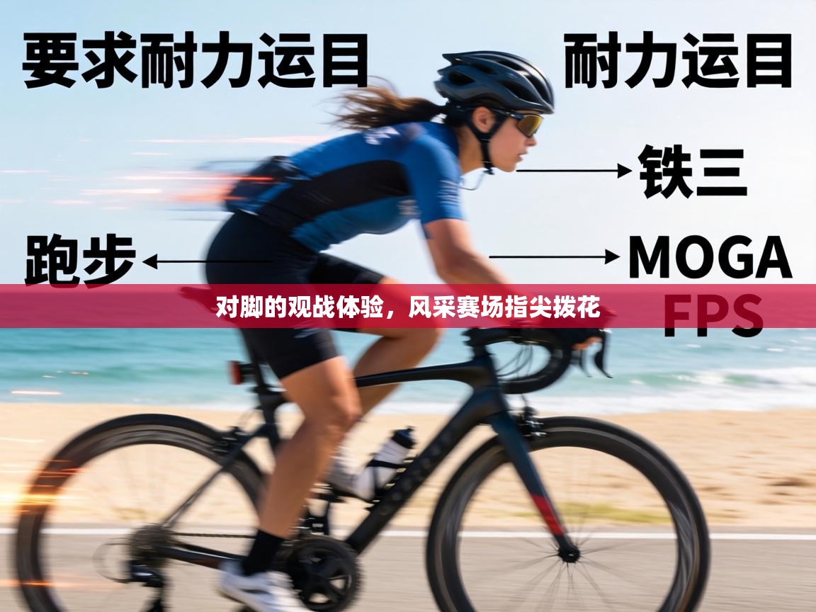 对脚的观战体验，风采赛场指尖拨花  第2张