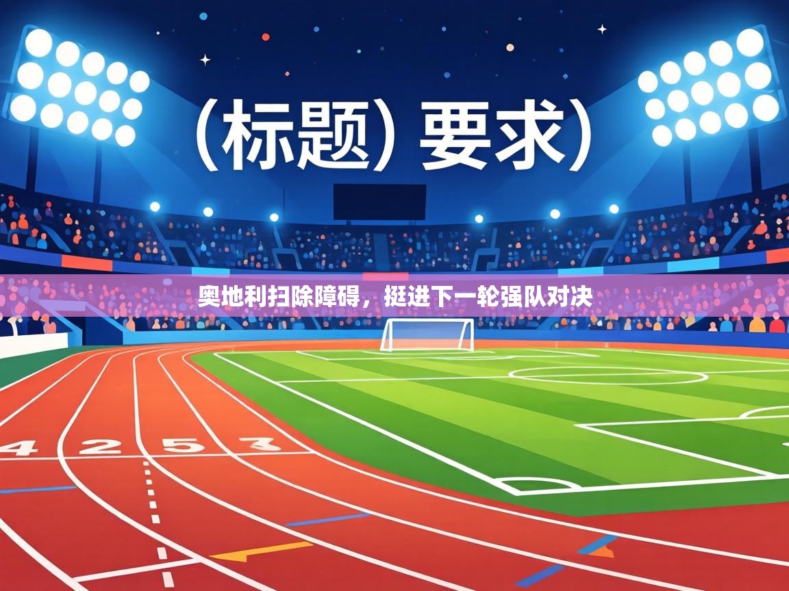 奥地利扫除障碍，挺进下一轮强队对决  第1张