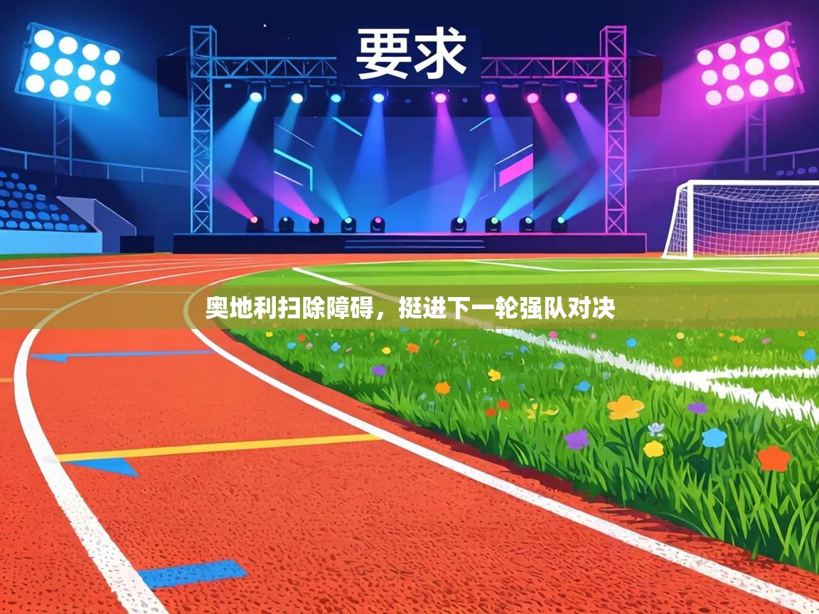 奥地利扫除障碍，挺进下一轮强队对决  第2张