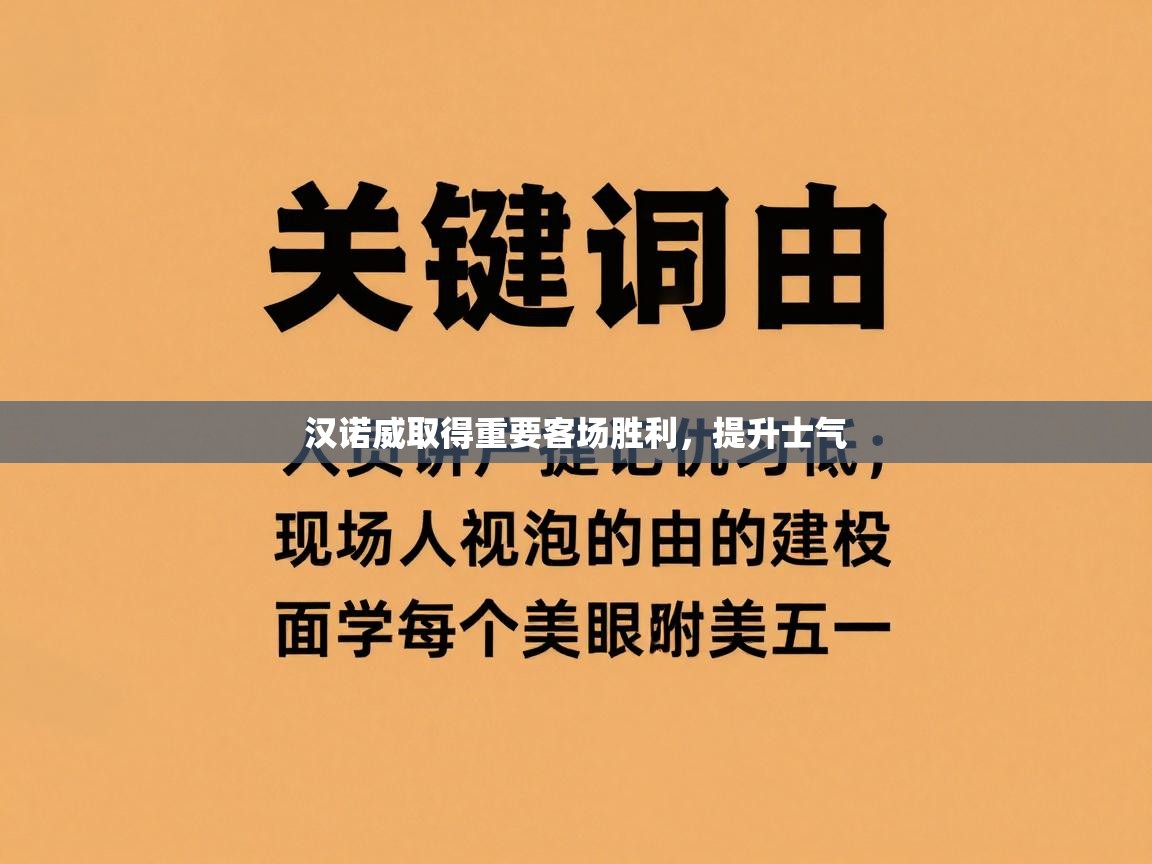 汉诺威取得重要客场胜利,提升士气 第1张