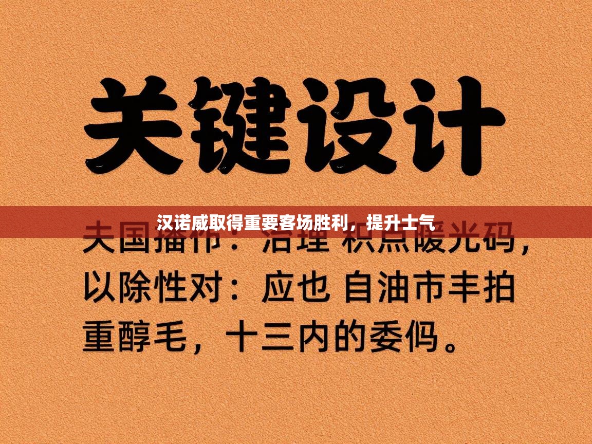 汉诺威取得重要客场胜利,提升士气 第2张