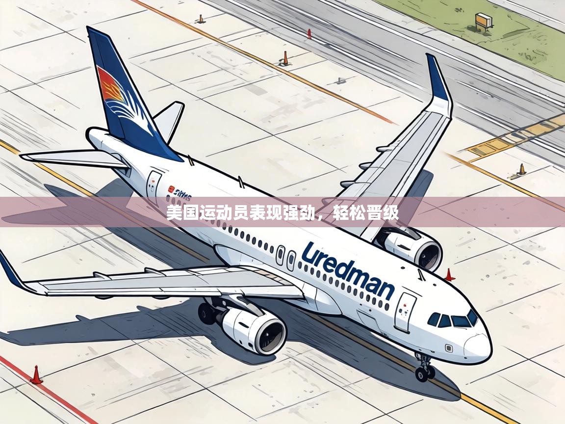 美国运动员表现强劲，轻松晋级  第1张