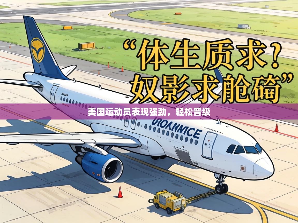 美国运动员表现强劲，轻松晋级  第2张